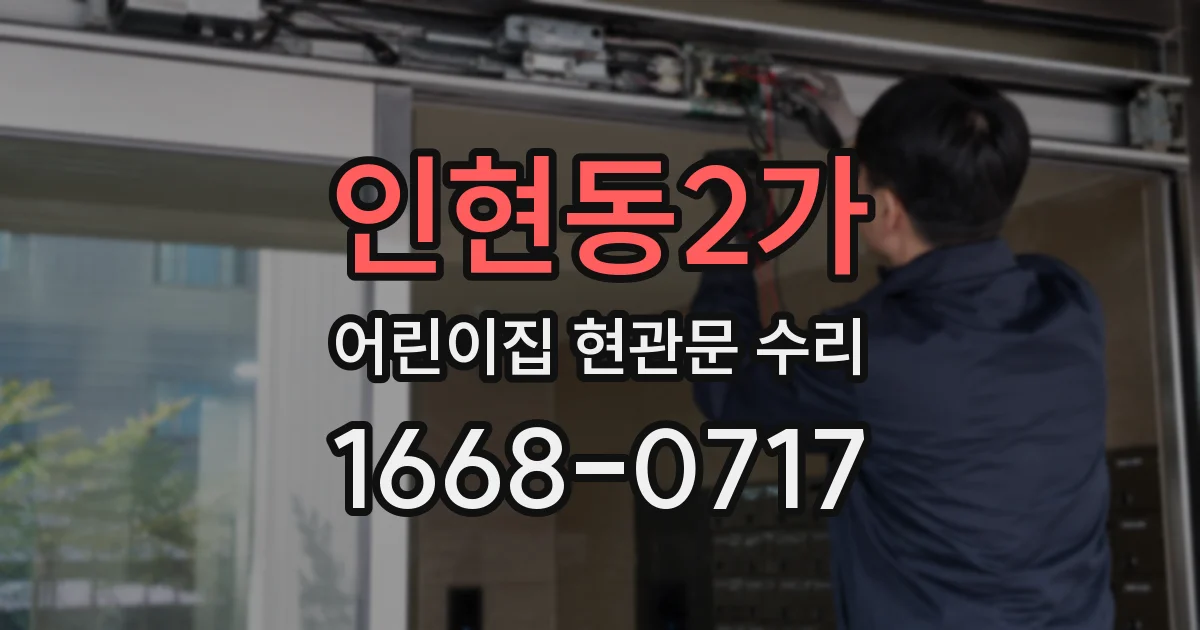 인현동2가 어린이집 현관문 수리