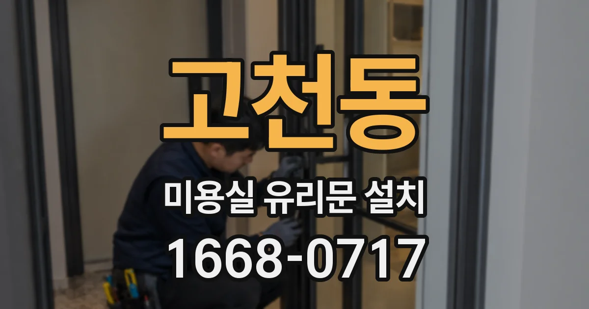고천동 미용실 유리문 설치