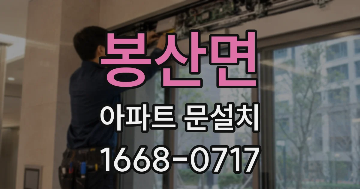 봉산면 아파트 문설치