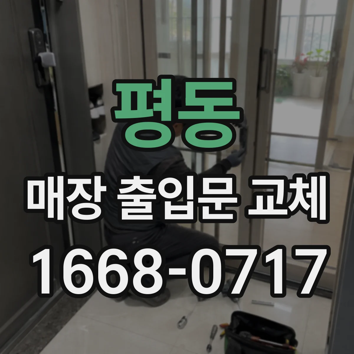 평동 매장 출입문 교체
