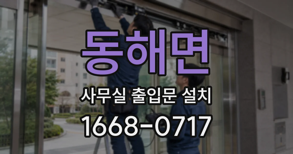 동해면 사무실 출입문 설치