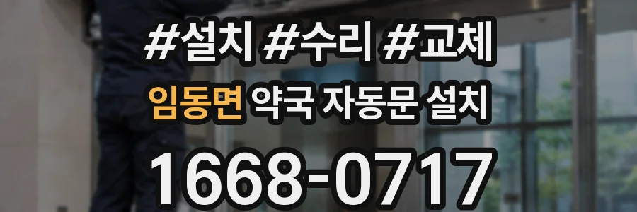 임동면 약국 자동문 설치