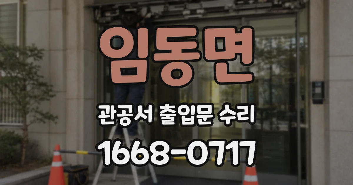 임동면 관공서 출입문 수리