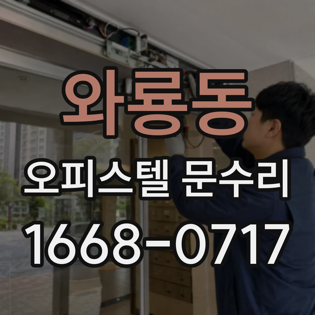와룡동 오피스텔 문수리