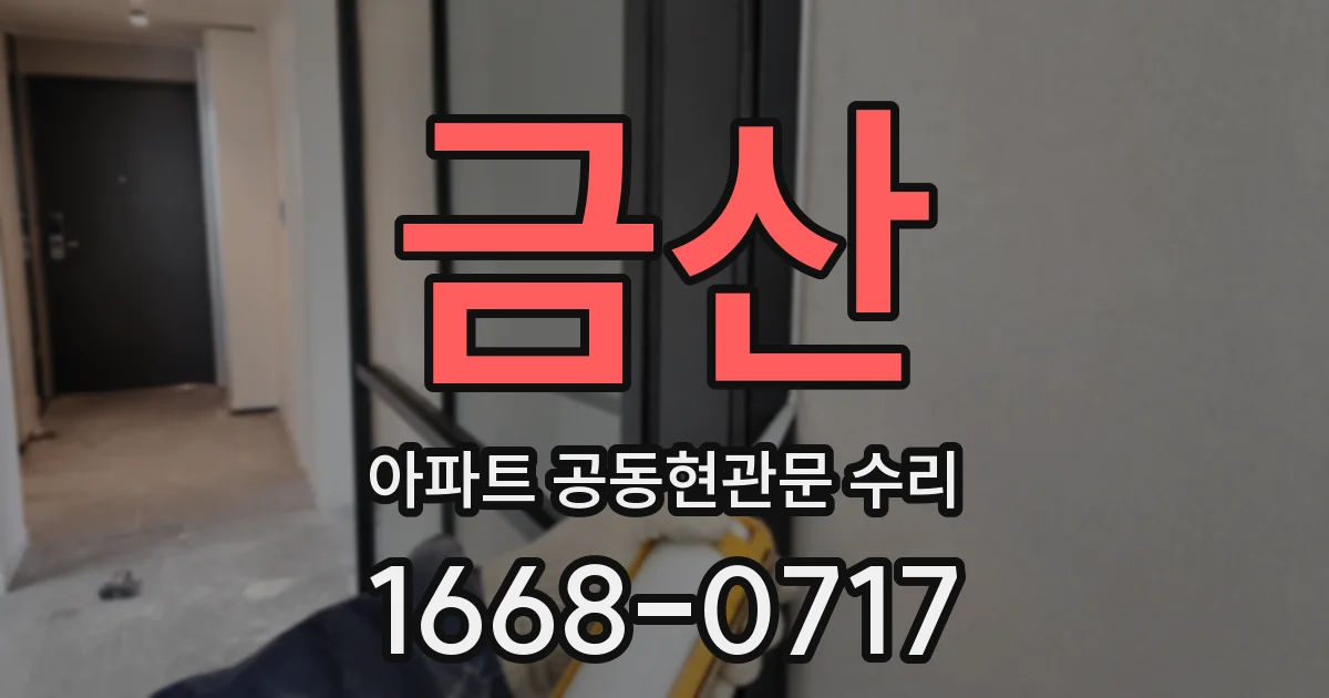 금산 아파트 공동현관문 수리