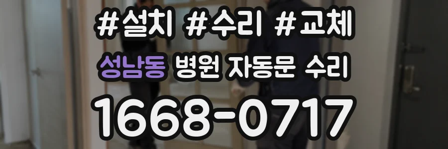 성남동 병원 자동문 수리