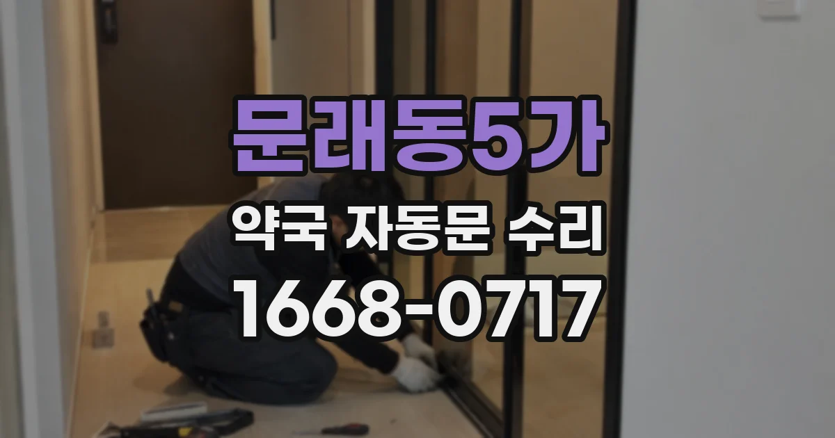 문래동5가 약국 자동문 수리