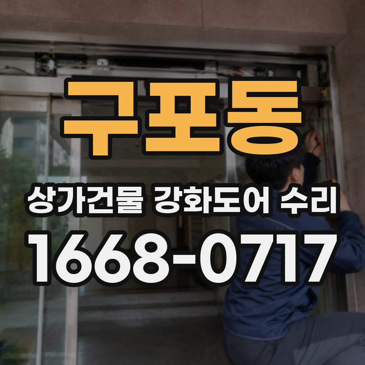 구포동 상가건물 강화도어 수리