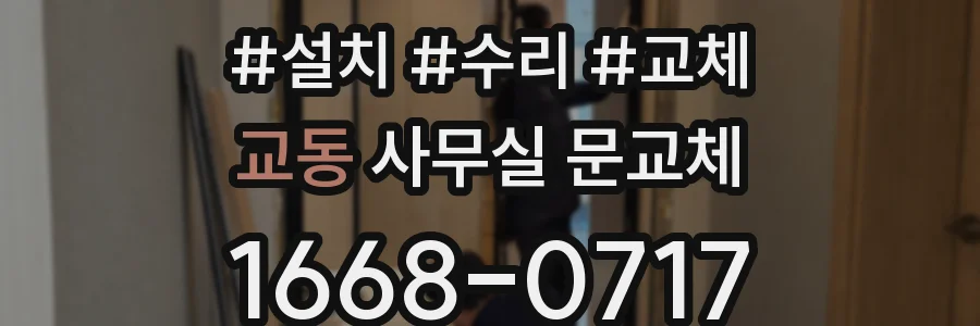 교동 사무실 문교체