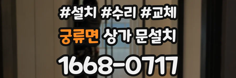 궁류면 상가 문설치