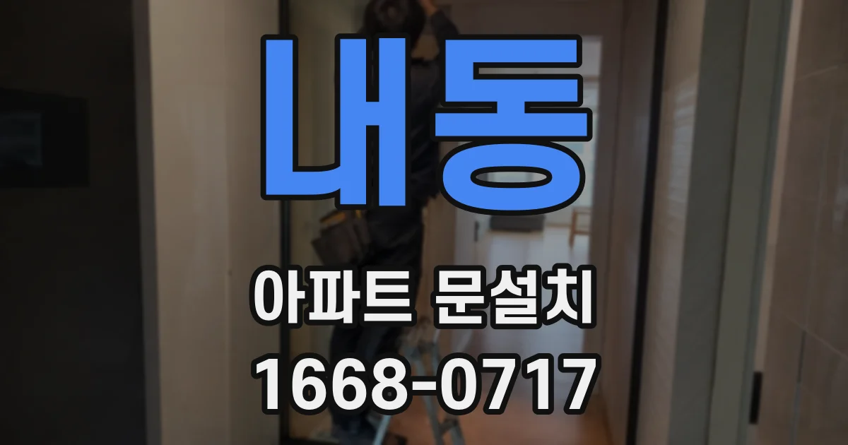 내동 아파트 문설치