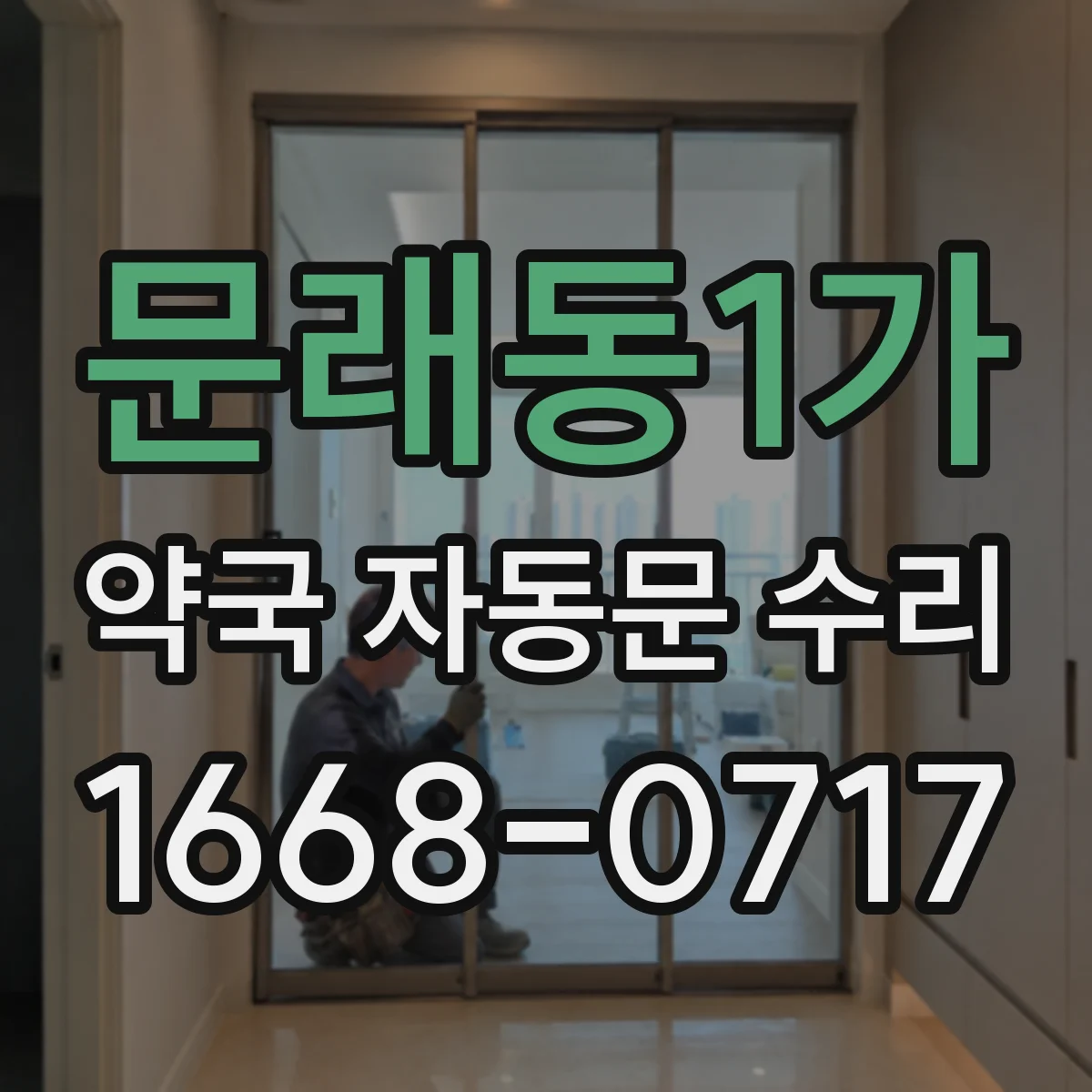 문래동1가 약국 자동문 수리