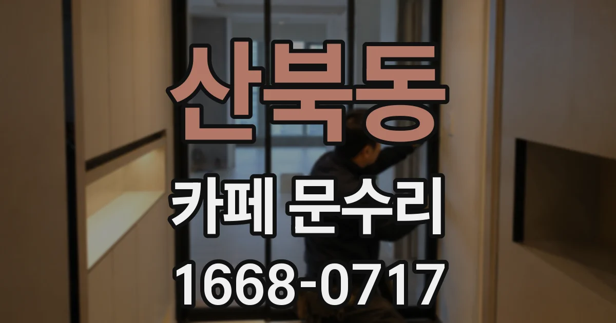 산북동 카페 문수리
