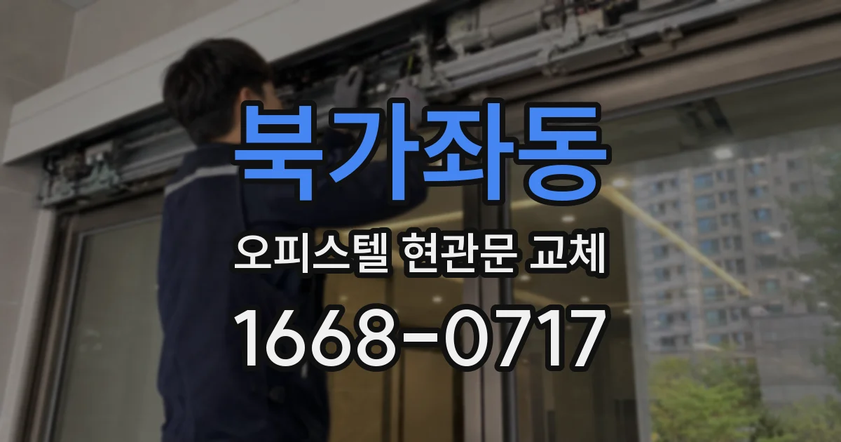 북가좌동 오피스텔 현관문 교체