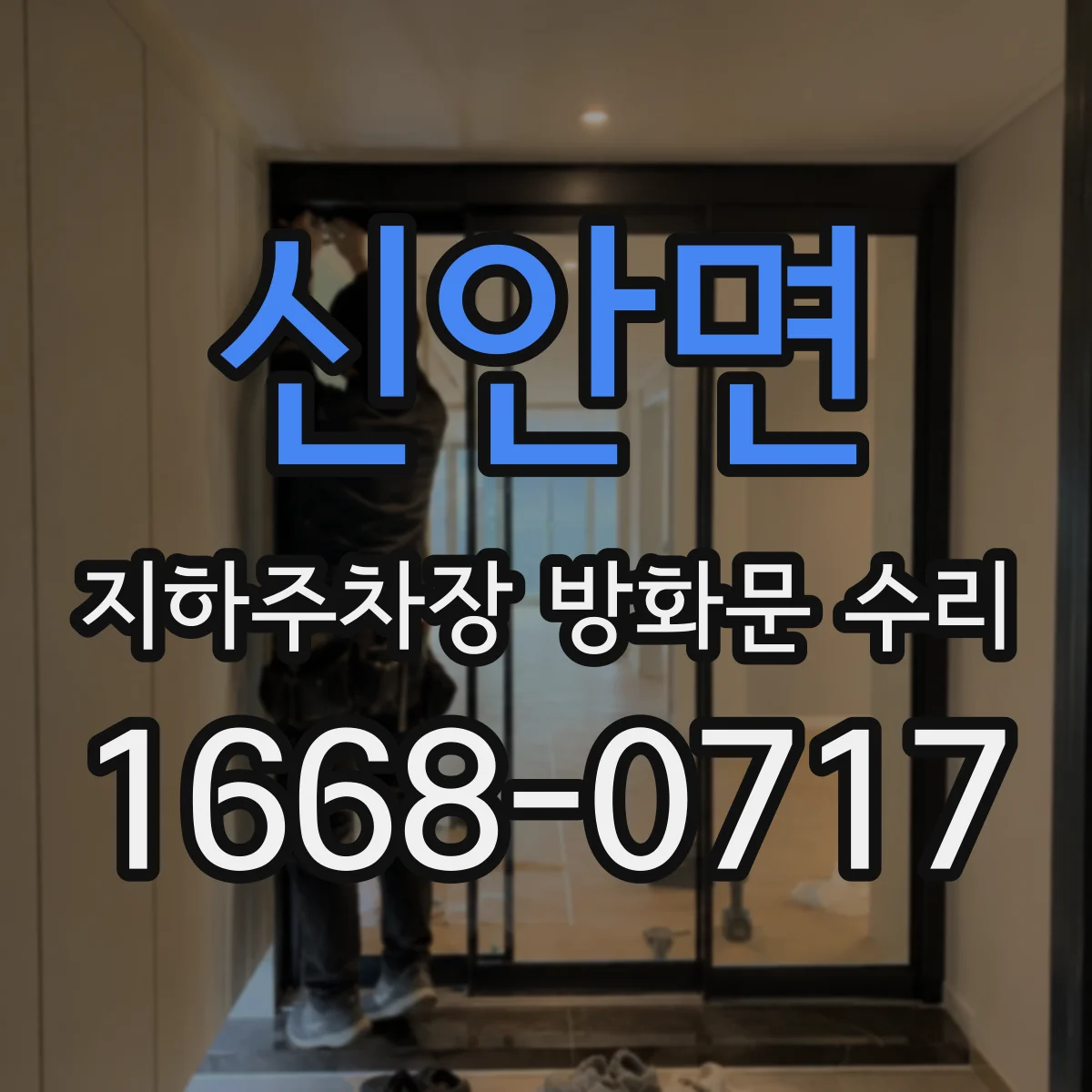 신안면 지하주차장 방화문 수리