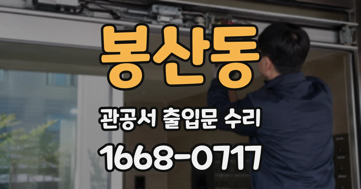 봉산동 관공서 출입문 수리
