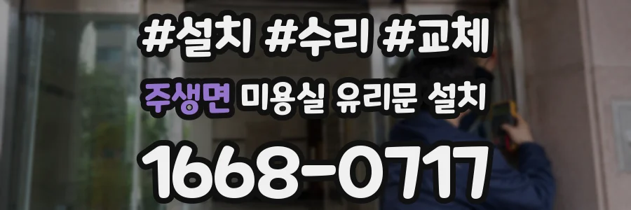 주생면 미용실 유리문 설치
