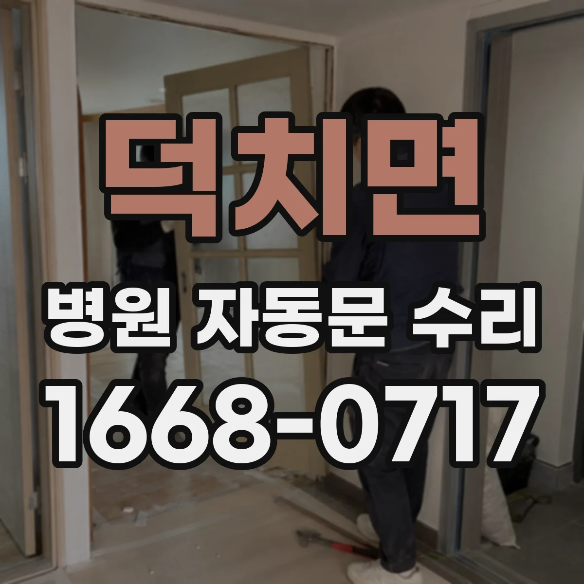 덕치면 병원 자동문 수리