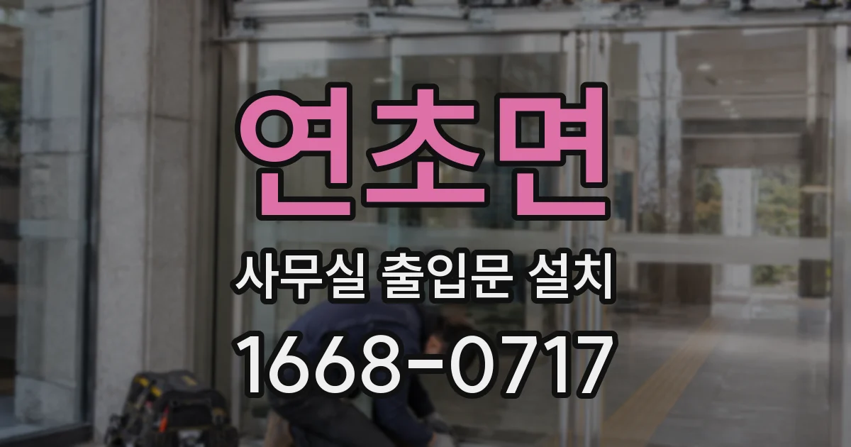 연초면 사무실 출입문 설치