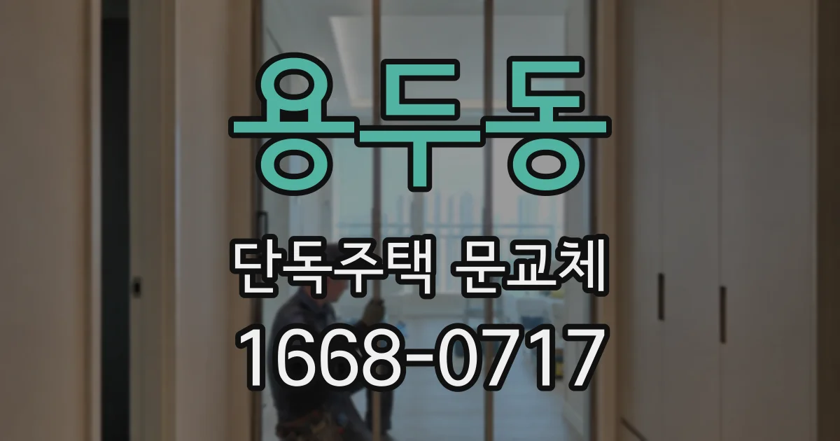 용두동 단독주택 문교체