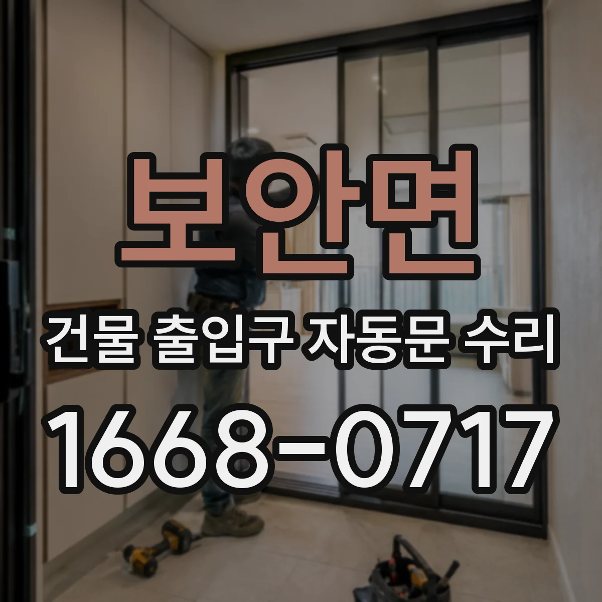 보안면 건물 출입구 자동문 수리