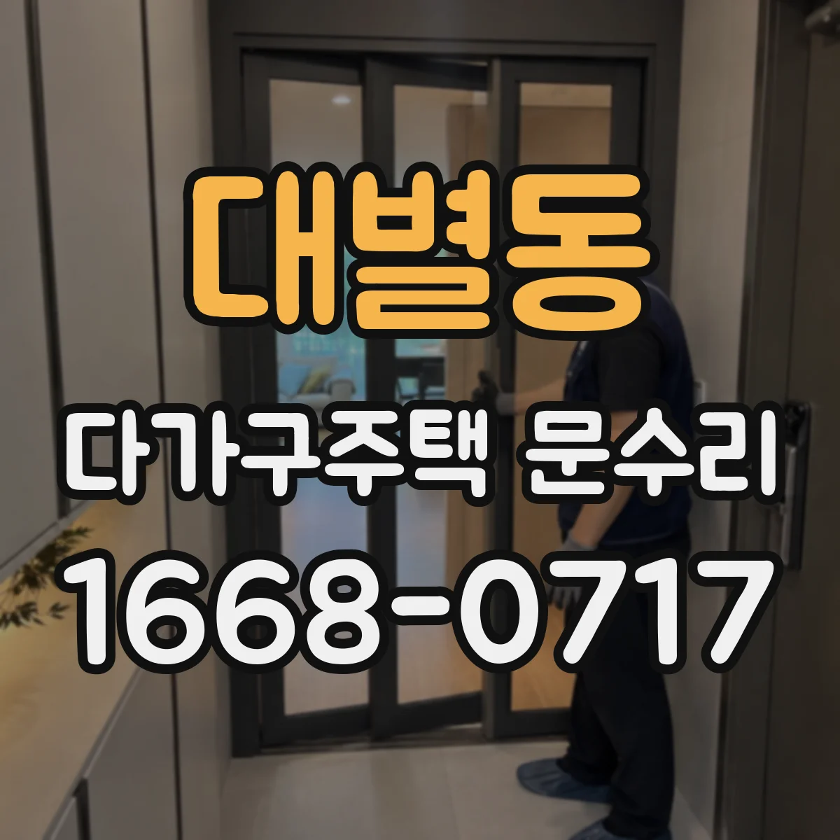 대별동 다가구주택 문수리