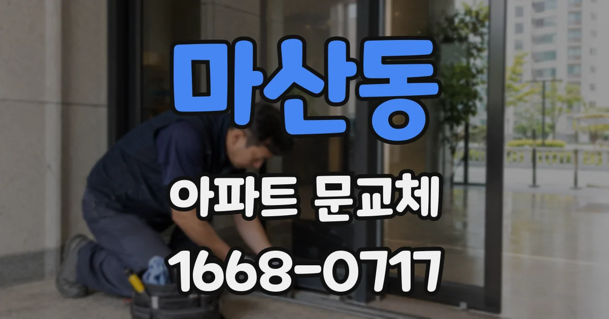 마산동 아파트 문교체