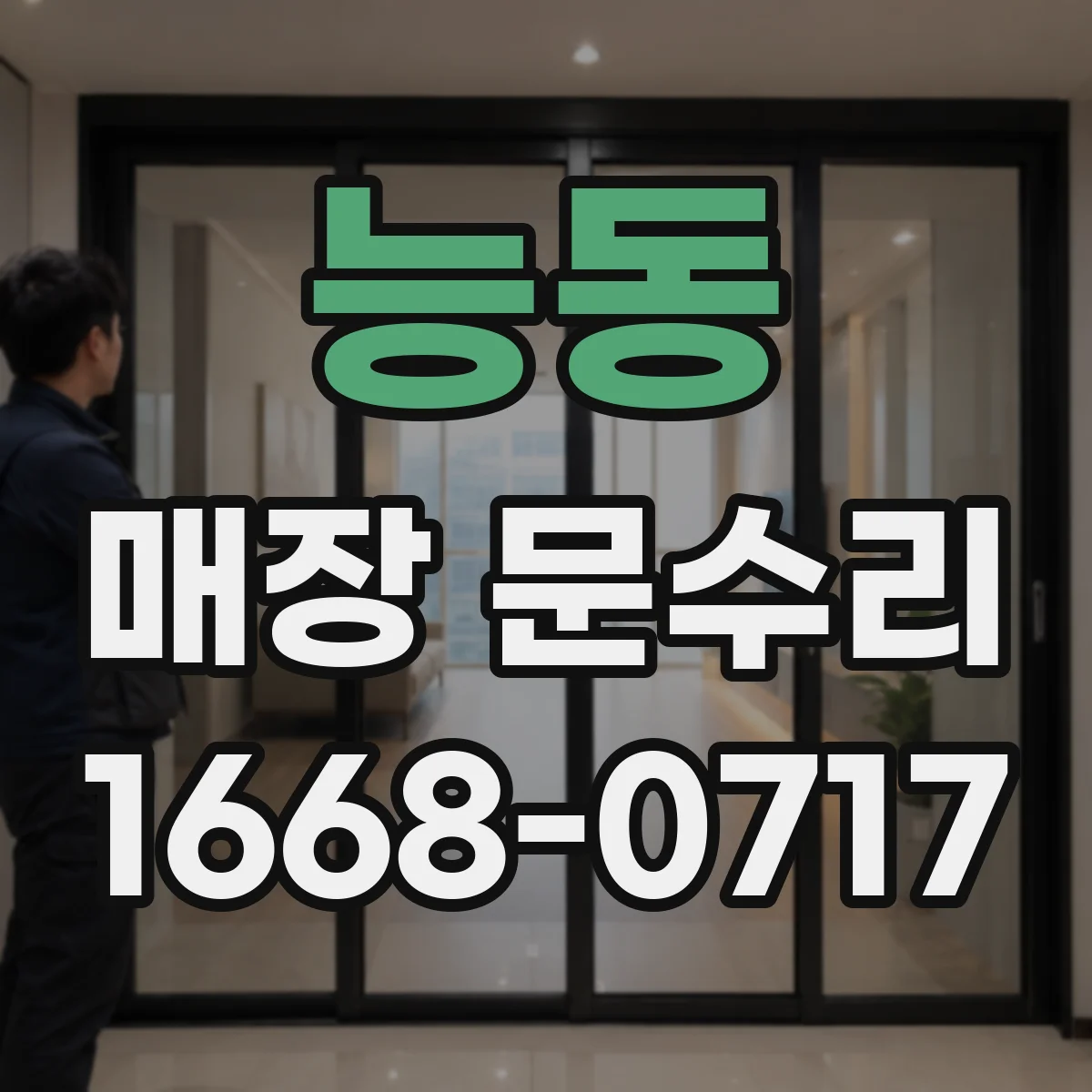 능동 매장 문수리