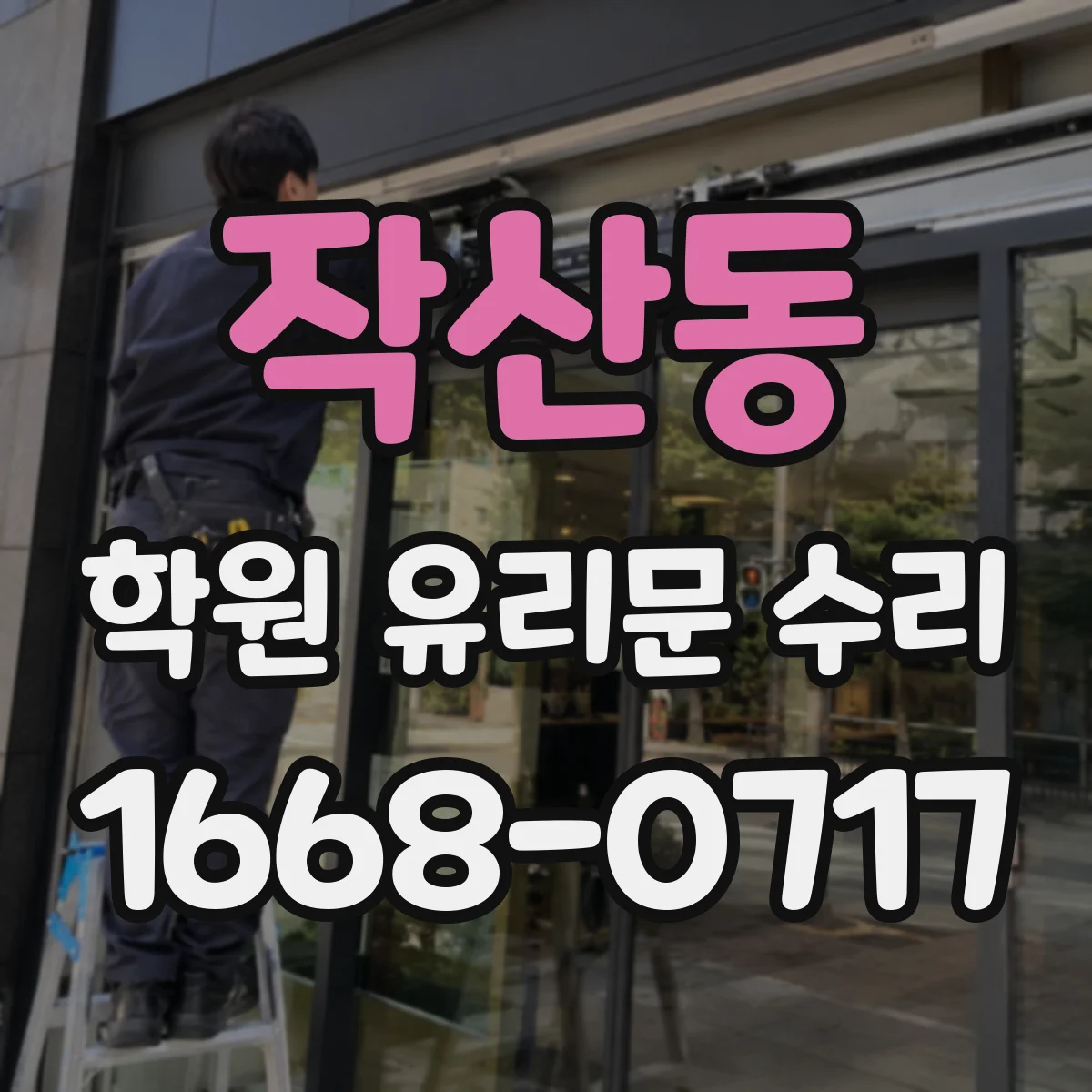 작산동 학원 유리문 수리