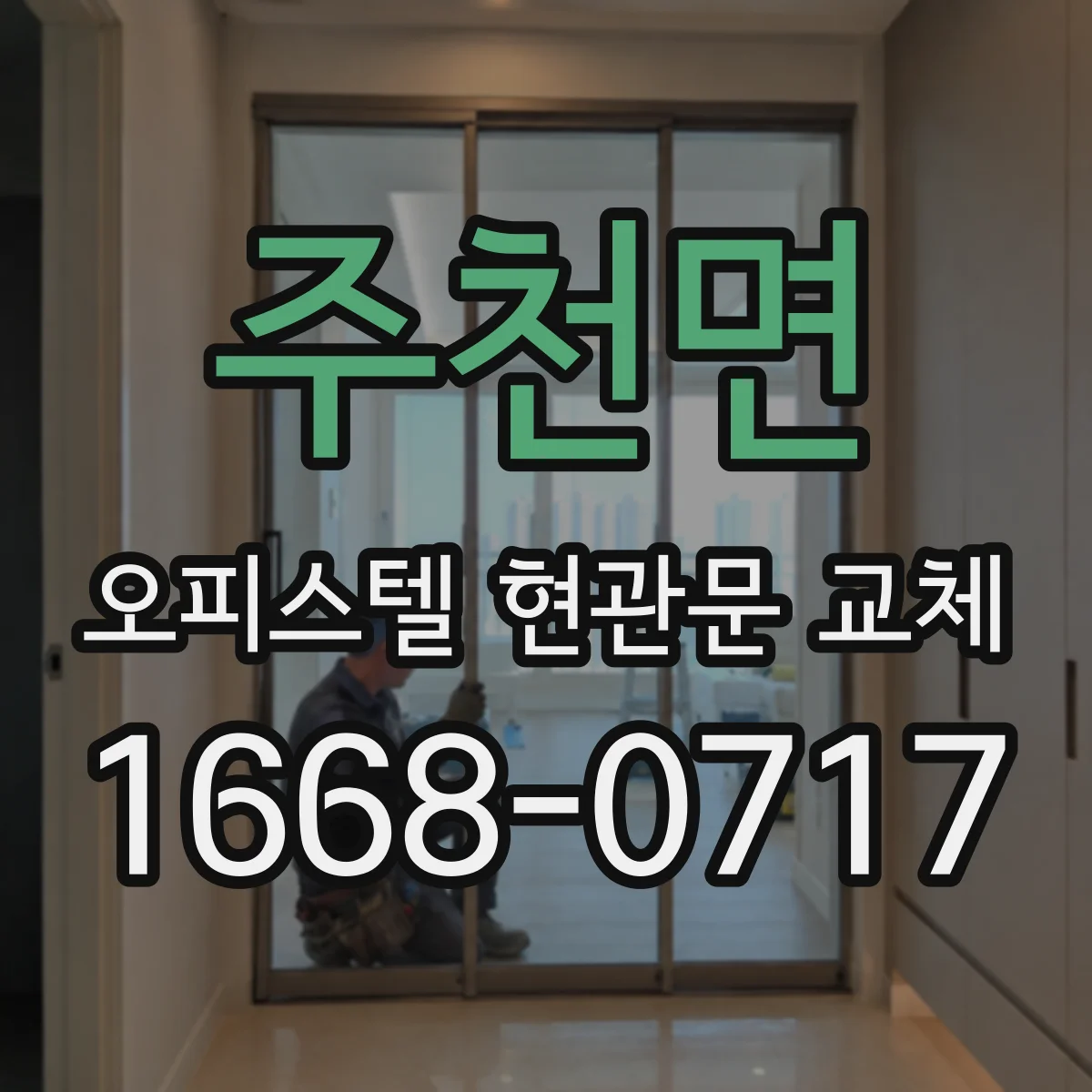주천면 오피스텔 현관문 교체