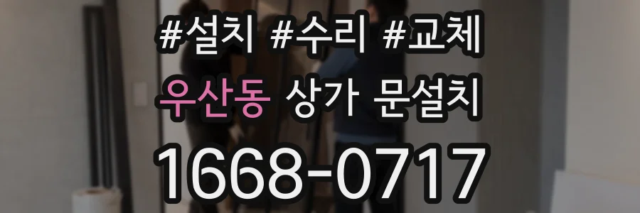 우산동 상가 문설치