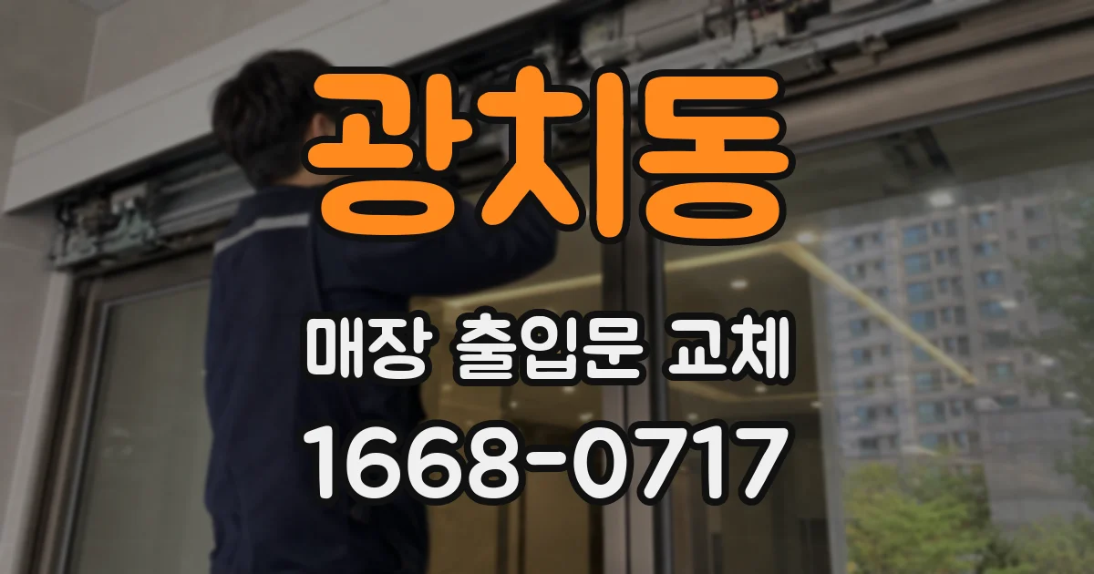 광치동 매장 출입문 교체