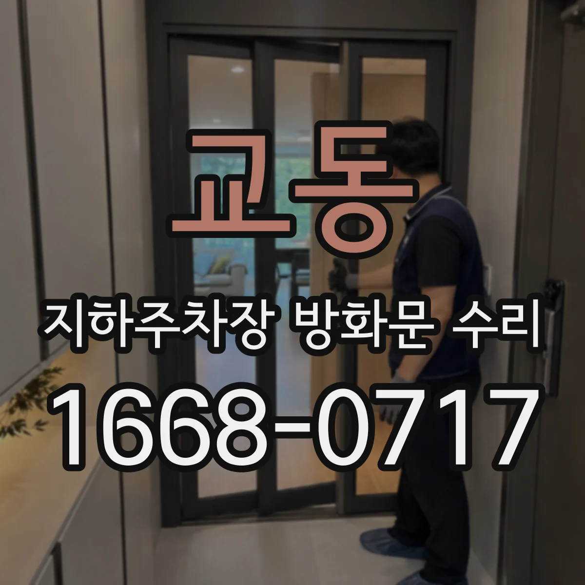 교동 지하주차장 방화문 수리