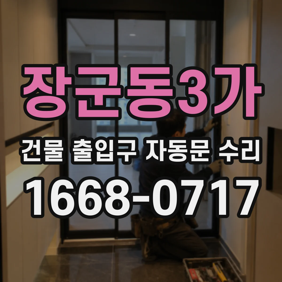 장군동3가 건물 출입구 자동문 수리