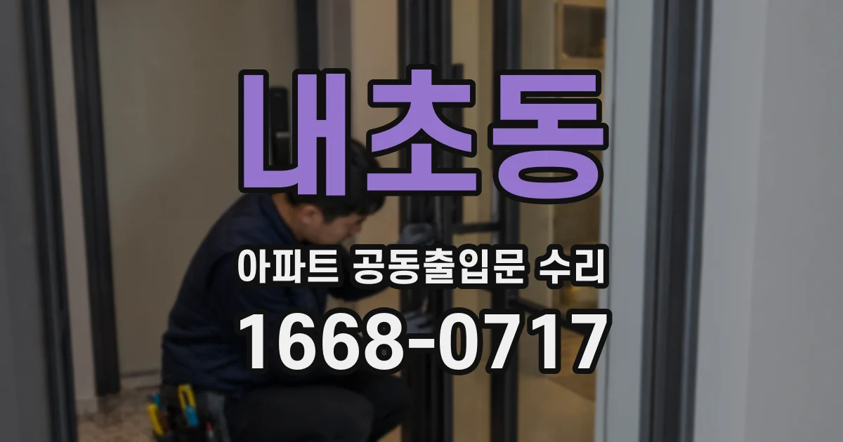 내초동 아파트 공동출입문 수리