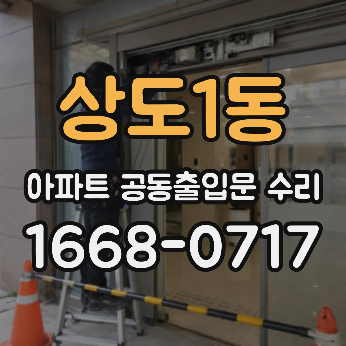 상도1동 아파트 공동출입문 수리