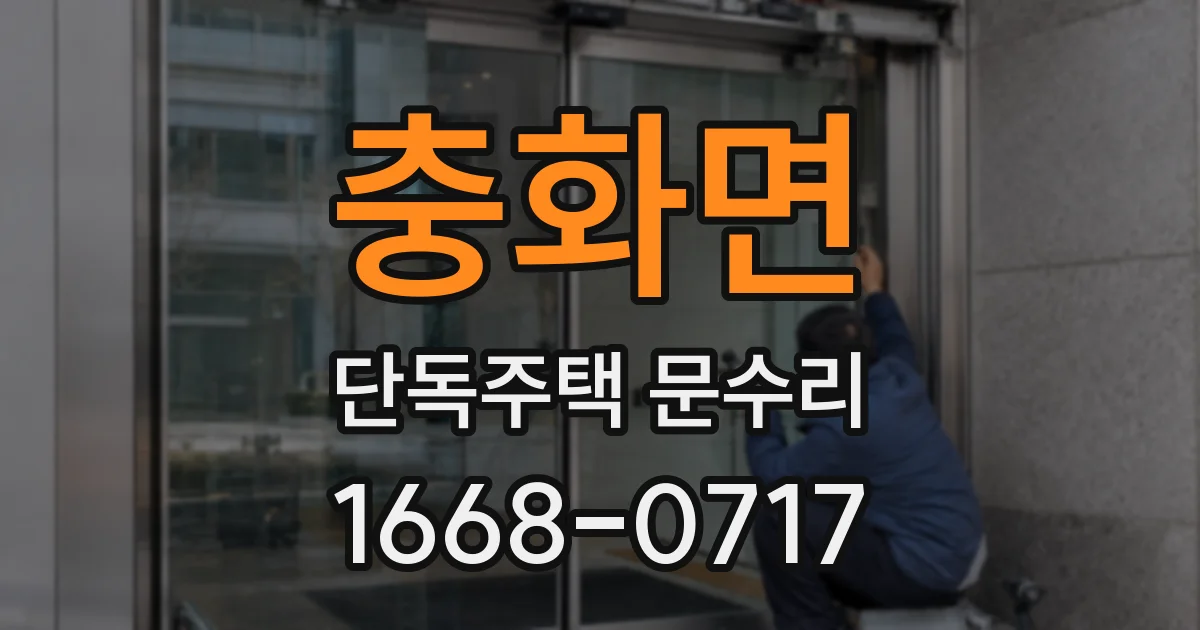 충화면 단독주택 문수리