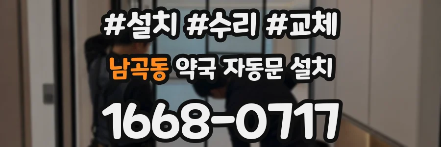남곡동 약국 자동문 설치