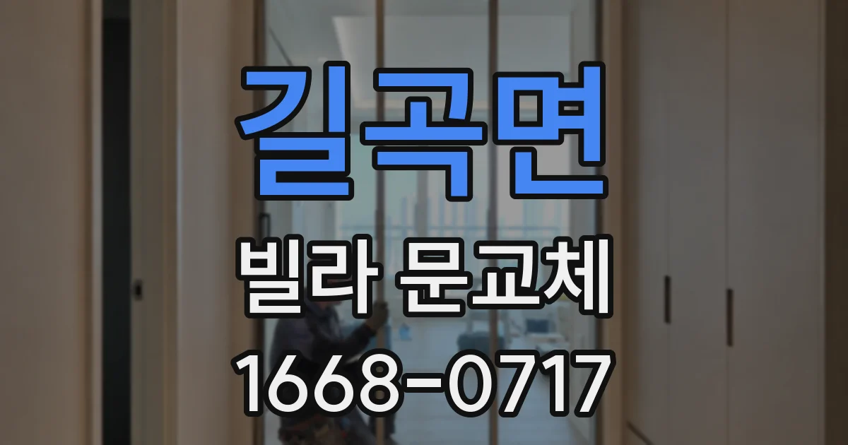 길곡면 빌라 문교체