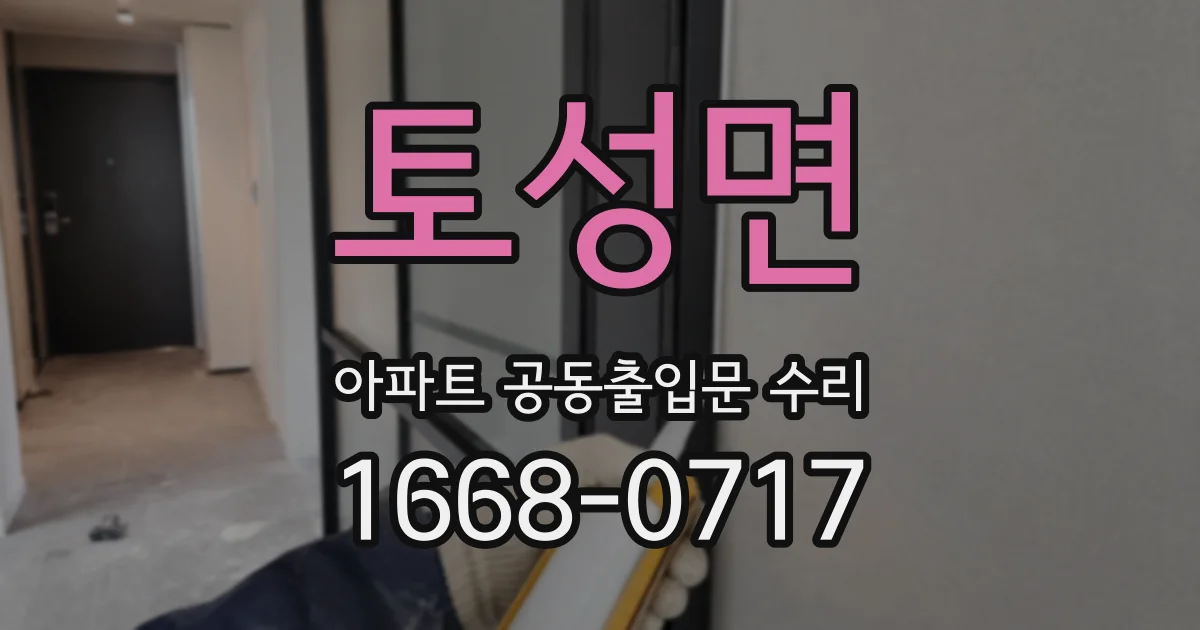 토성면 아파트 공동출입문 수리