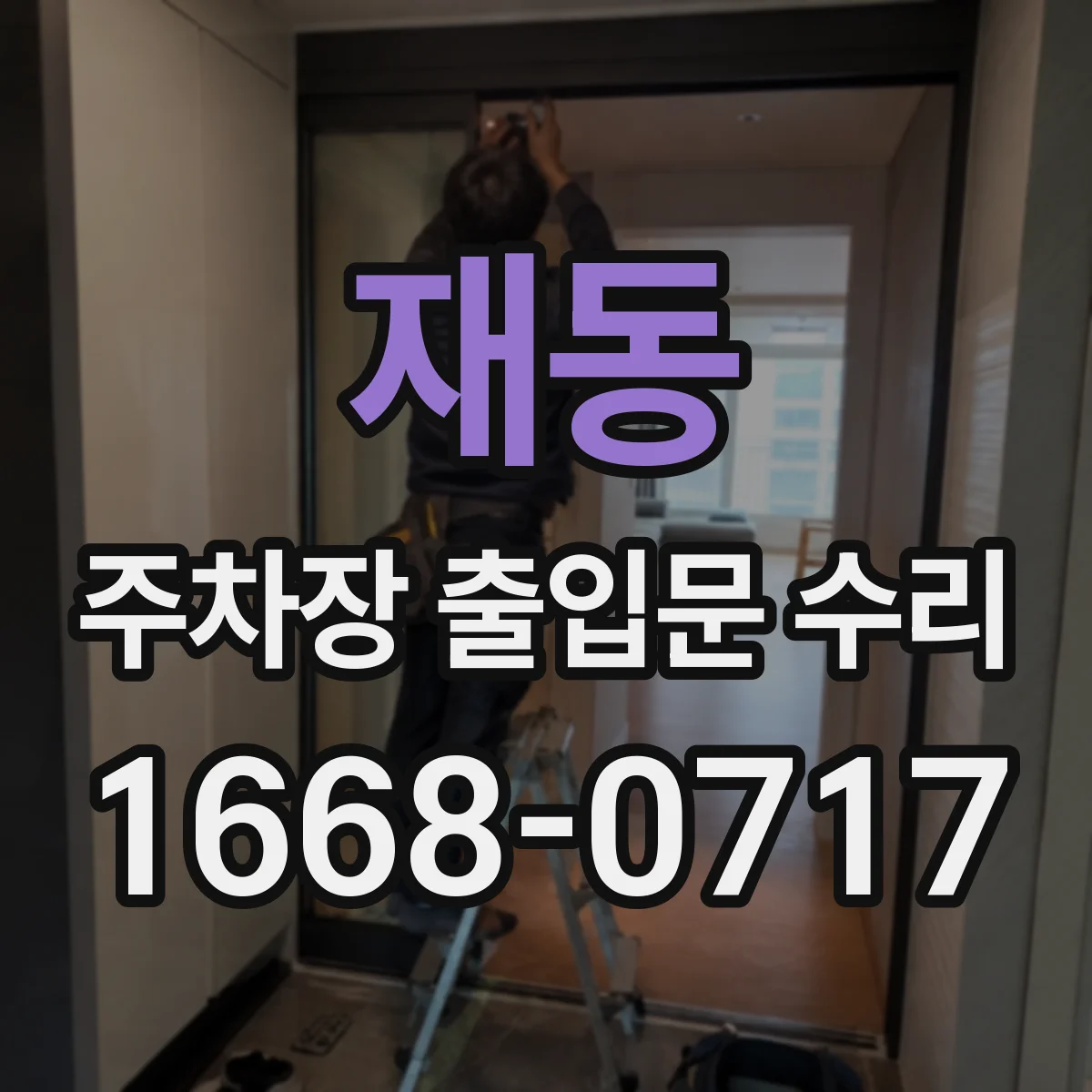 재동 주차장 출입문 수리