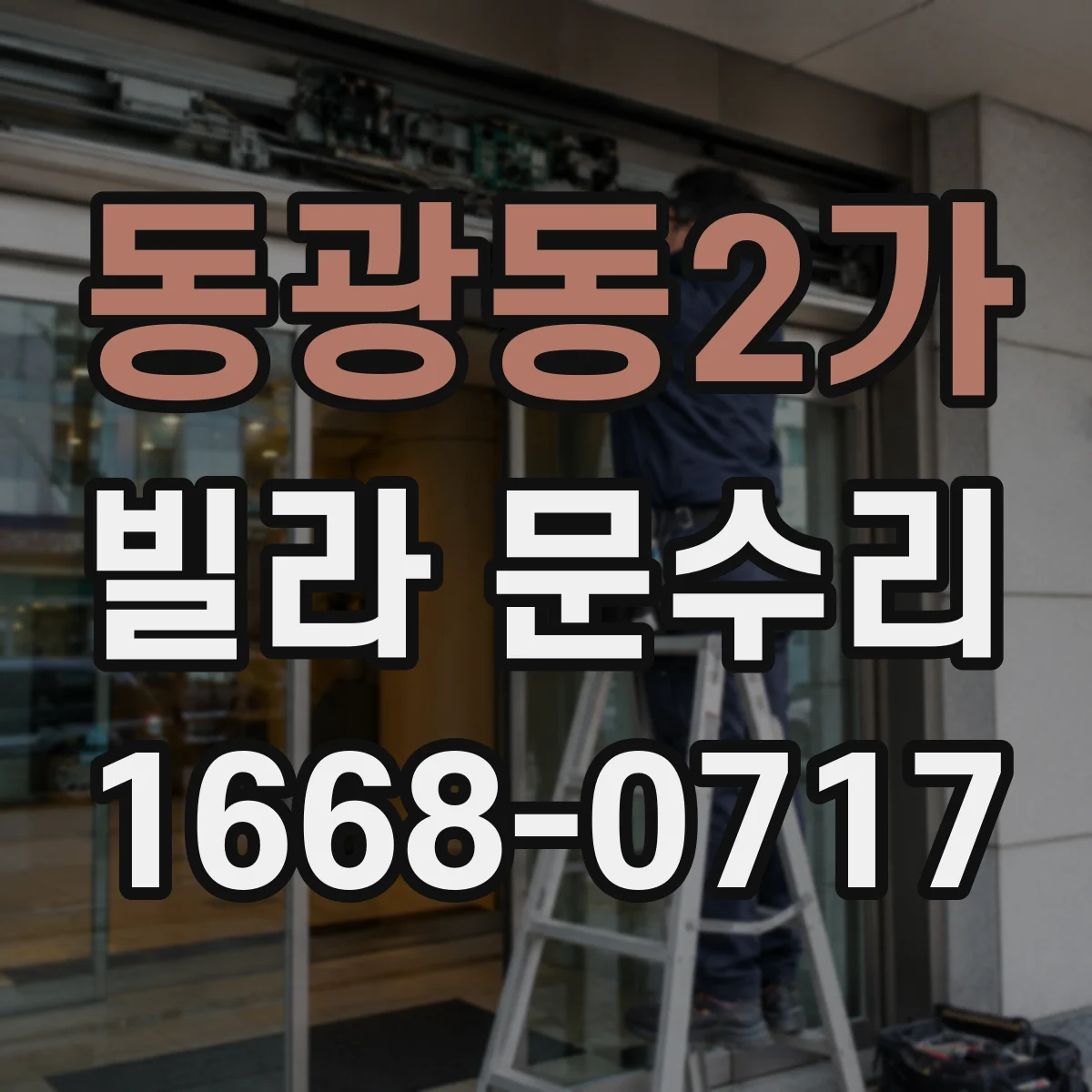 동광동2가 빌라 문수리