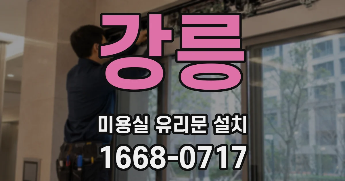 강릉 미용실 유리문 설치