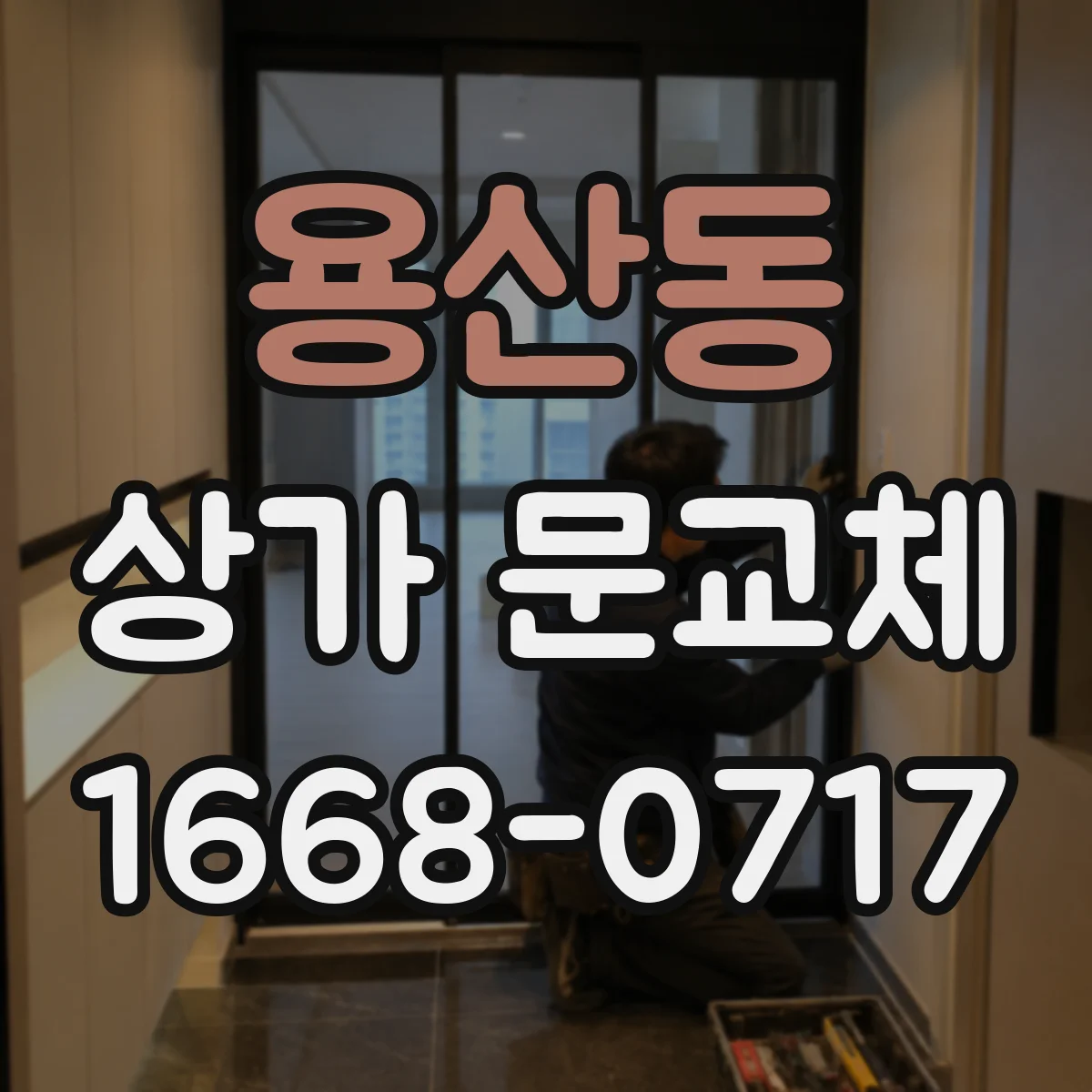 용산동 상가 문교체
