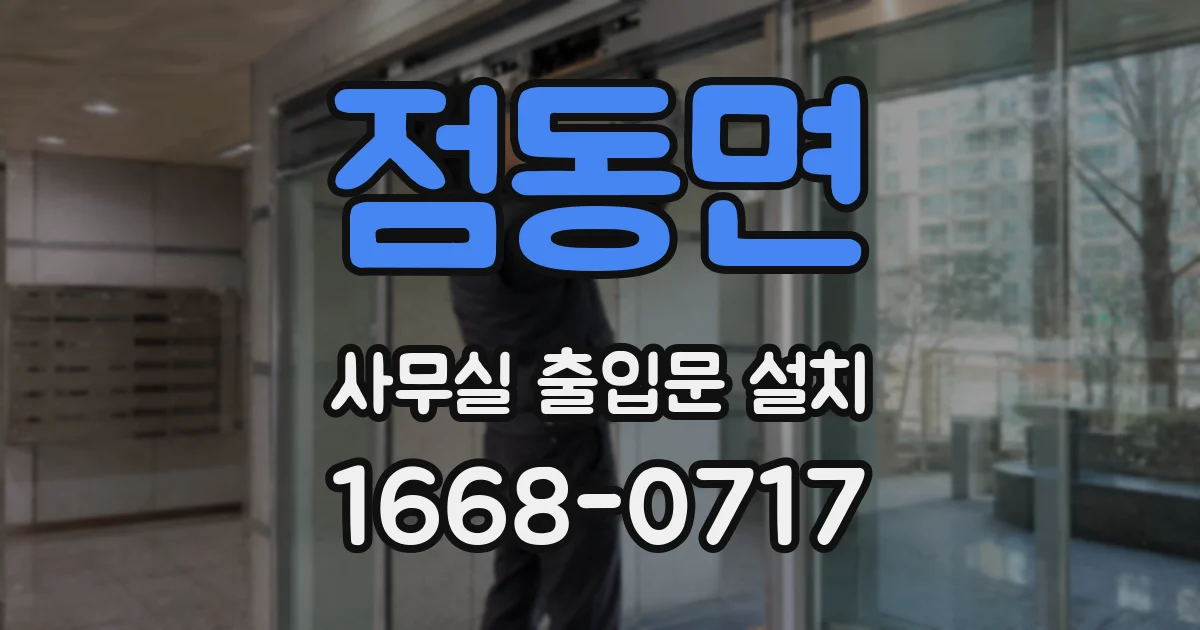 점동면 사무실 출입문 설치