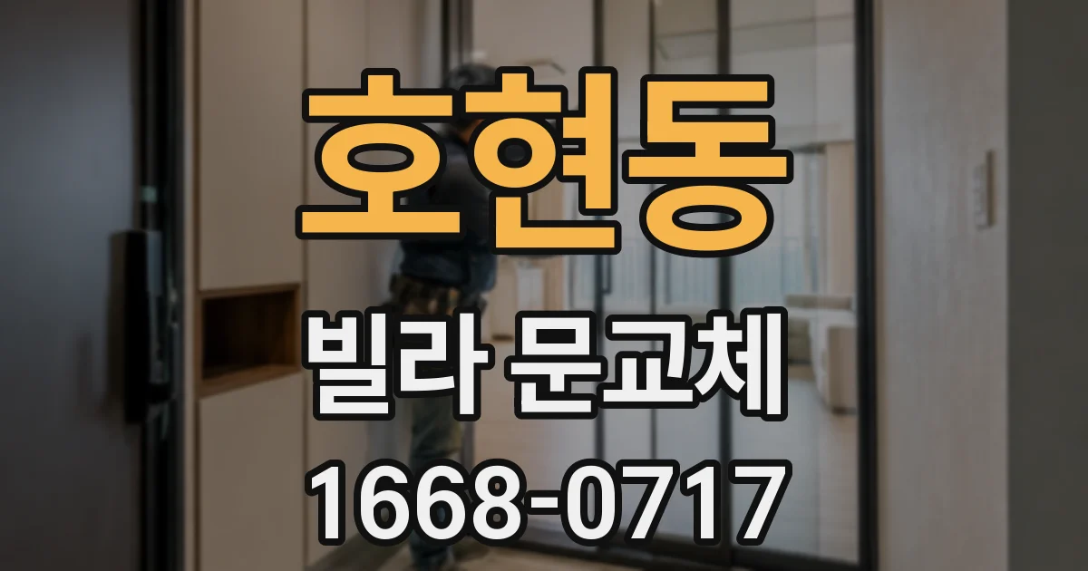 호현동 빌라 문교체