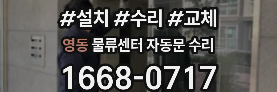 영동 물류센터 자동문 수리