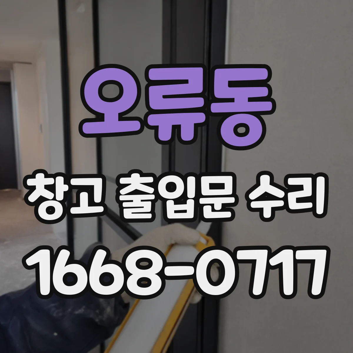 오류동 창고 출입문 수리
