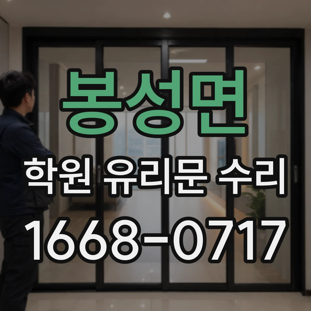 봉성면 학원 유리문 수리