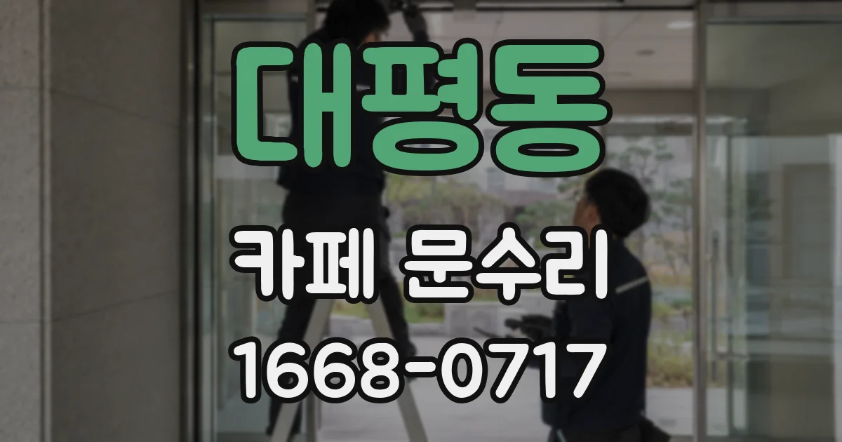 대평동 카페 문수리